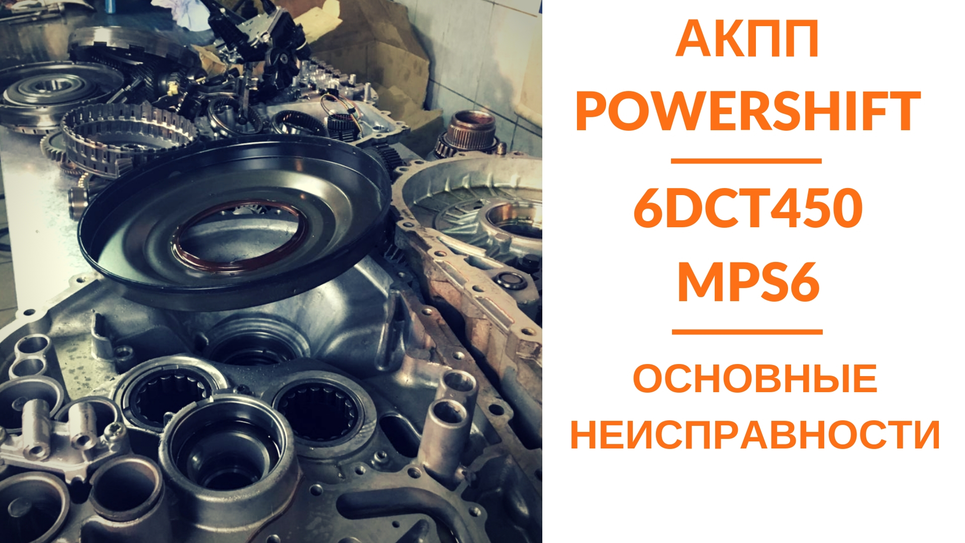 АКПП PowerShift 6DCT450 MPS6 | Ремонт и диагностика АКПП